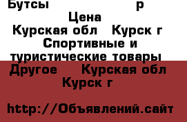Бутсы  Adidas Predator р. 42 - 42,5, › Цена ­ 3 000 - Курская обл., Курск г. Спортивные и туристические товары » Другое   . Курская обл.,Курск г.